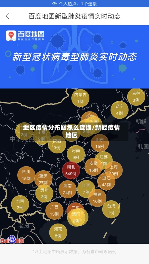 地区疫情分布图怎么查询/新冠疫情地区