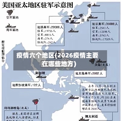 疫情六个地区(2026疫情主要在哪些地方)-第2张图片