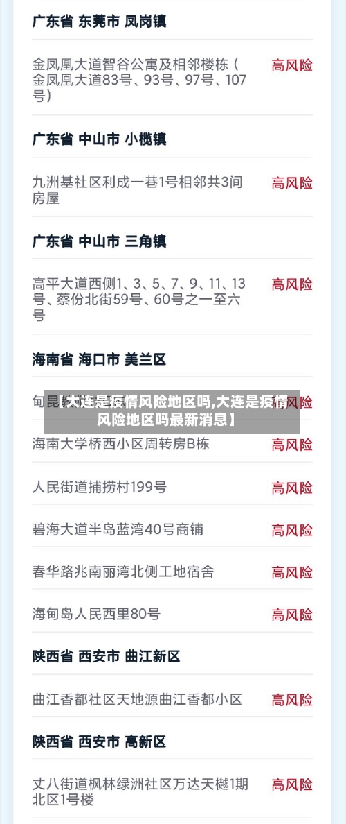 【大连是疫情风险地区吗,大连是疫情风险地区吗最新消息】