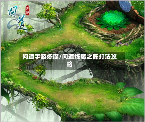 问道手游炼魔/问道炼魔之阵打法攻略-第2张图片