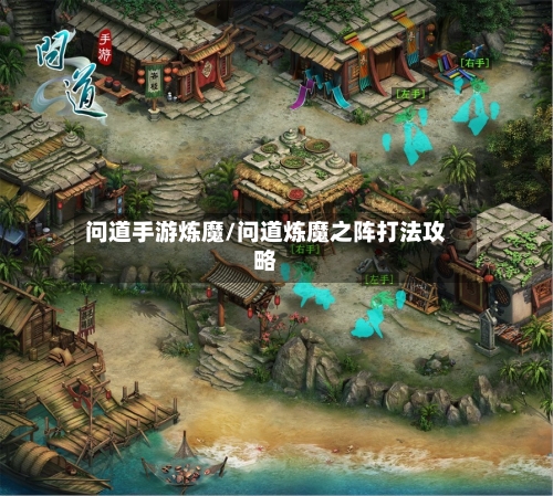问道手游炼魔/问道炼魔之阵打法攻略