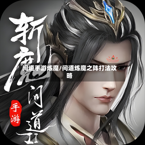 问道手游炼魔/问道炼魔之阵打法攻略-第3张图片