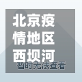 北京疫情地区西坝河(北京西坝河地铁线路图)-第2张图片