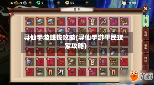 寻仙手游赚钱攻略(寻仙手游平民玩家攻略)