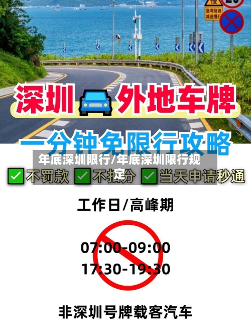 年底深圳限行/年底深圳限行规定-第2张图片