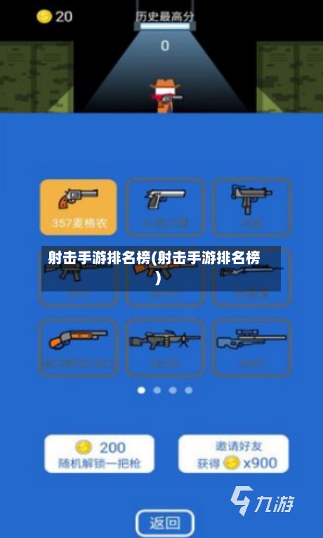 射击手游排名榜(射击手游排名榜)-第2张图片