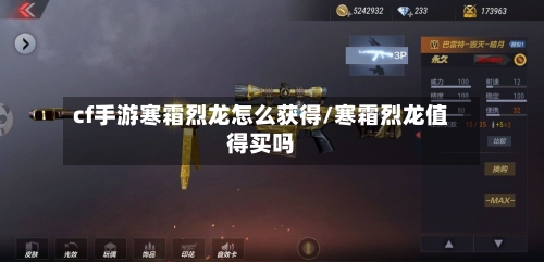 cf手游寒霜烈龙怎么获得/寒霜烈龙值得买吗