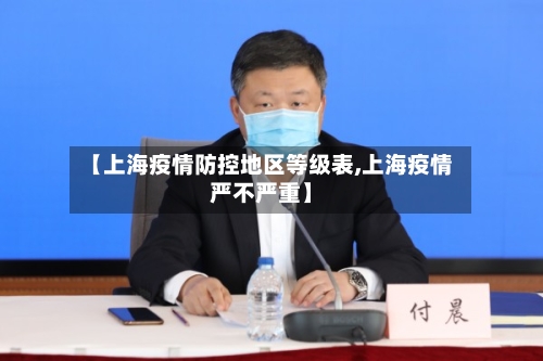 【上海疫情防控地区等级表,上海疫情严不严重】-第3张图片