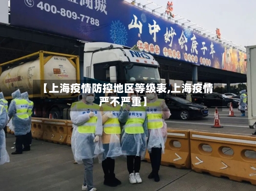 【上海疫情防控地区等级表,上海疫情严不严重】
