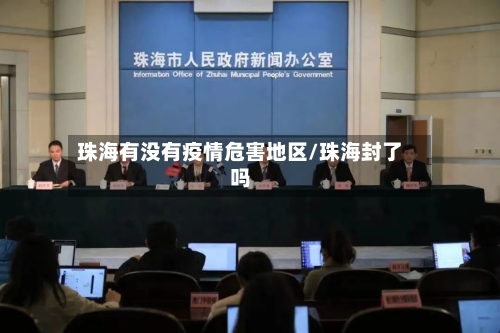珠海有没有疫情危害地区/珠海封了吗