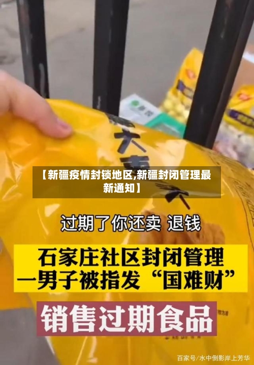 【新疆疫情封锁地区,新疆封闭管理最新通知】
