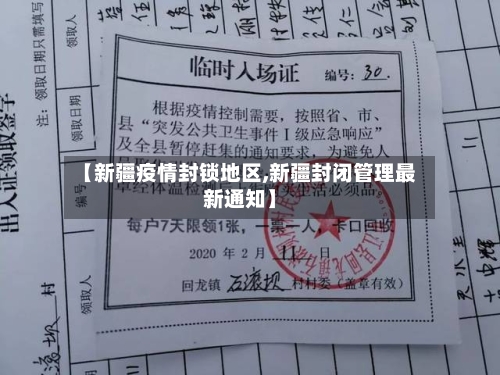 【新疆疫情封锁地区,新疆封闭管理最新通知】-第2张图片