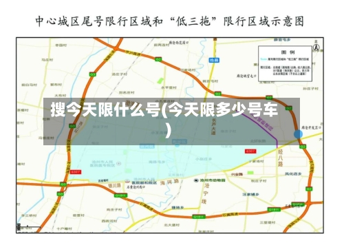 搜今天限什么号(今天限多少号车)