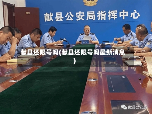 献县还限号吗(献县还限号吗最新消息)