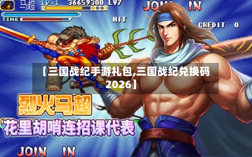 【三国战纪手游礼包,三国战纪兑换码2026】-第2张图片