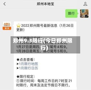 郑州9.3限行(今日郑州限行)