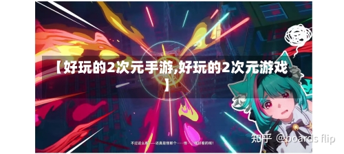 【好玩的2次元手游,好玩的2次元游戏】-第2张图片