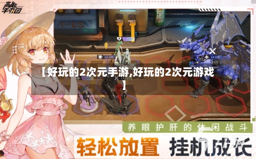 【好玩的2次元手游,好玩的2次元游戏】
