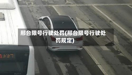 邢台限号行驶处罚(邢台限号行驶处罚规定)