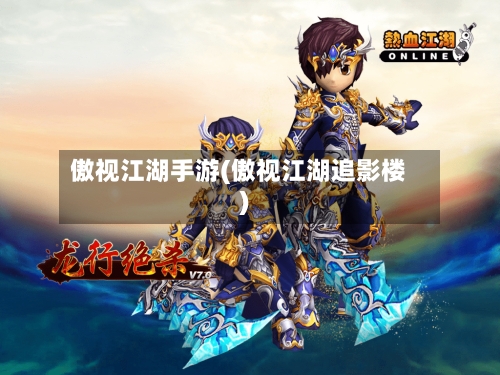 傲视江湖手游(傲视江湖追影楼)