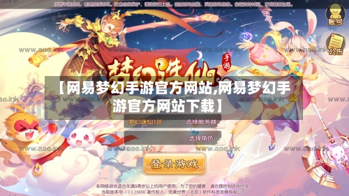 【网易梦幻手游官方网站,网易梦幻手游官方网站下载】-第2张图片