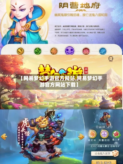 【网易梦幻手游官方网站,网易梦幻手游官方网站下载】