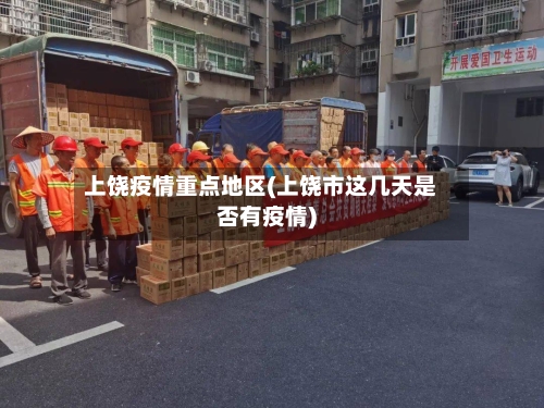 上饶疫情重点地区(上饶市这几天是否有疫情)-第3张图片
