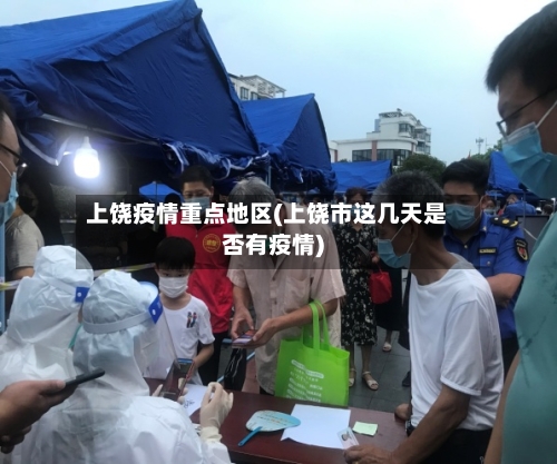 上饶疫情重点地区(上饶市这几天是否有疫情)-第2张图片