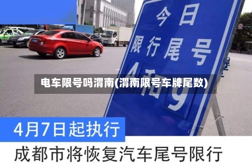 电车限号吗渭南(渭南限号车牌尾数)-第3张图片
