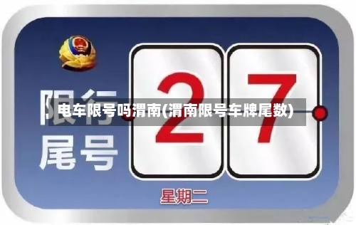 电车限号吗渭南(渭南限号车牌尾数)-第2张图片