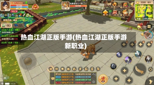 热血江湖正版手游(热血江湖正版手游新职业)