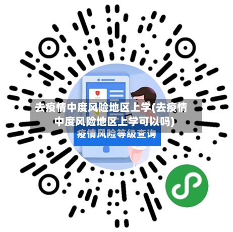 去疫情中度风险地区上学(去疫情中度风险地区上学可以吗)