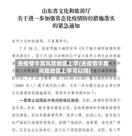 去疫情中度风险地区上学(去疫情中度风险地区上学可以吗)-第2张图片