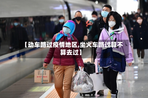 【动车路过疫情地区,坐火车路过算不算去过】-第2张图片