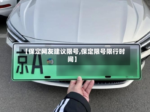【保定网友建议限号,保定限号限行时间】