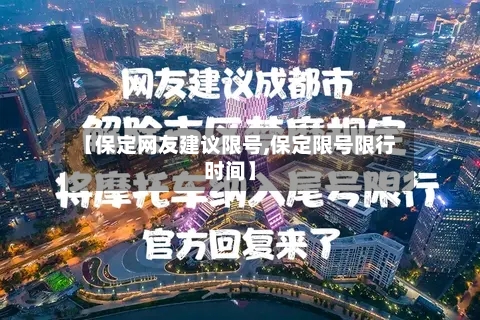 【保定网友建议限号,保定限号限行时间】-第3张图片