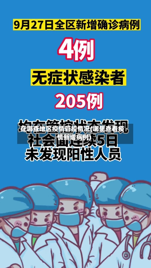 在哪查地区疫情管控情况(哪里查看疫情新增病例)