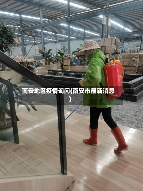 南安地区疫情询问(南安市最新消息)-第2张图片