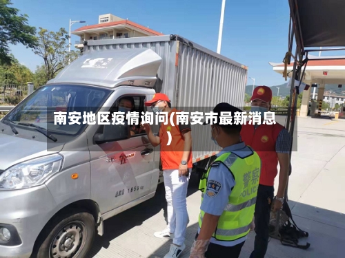 南安地区疫情询问(南安市最新消息)