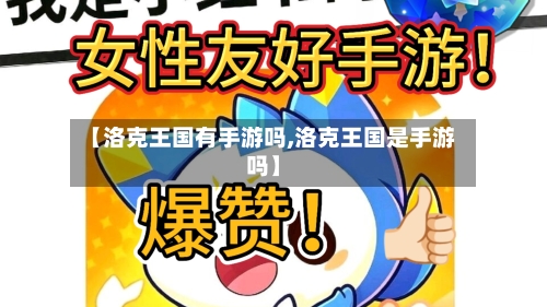 【洛克王国有手游吗,洛克王国是手游吗】-第2张图片