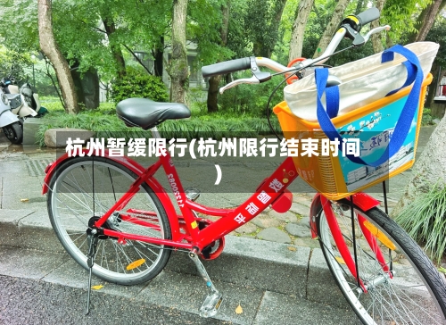 杭州暂缓限行(杭州限行结束时间)