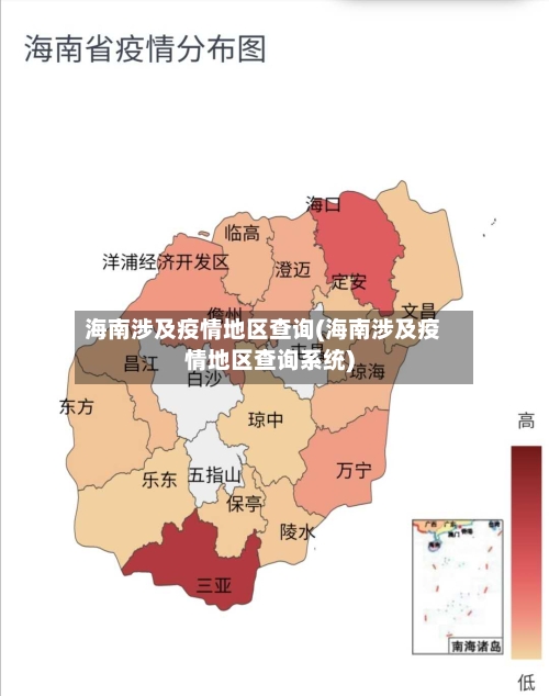 海南涉及疫情地区查询(海南涉及疫情地区查询系统)-第2张图片