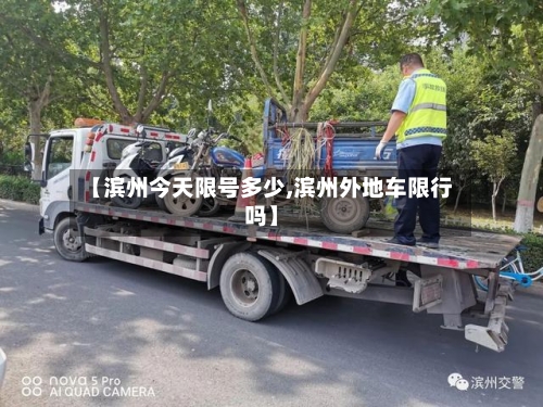 【滨州今天限号多少,滨州外地车限行吗】-第2张图片