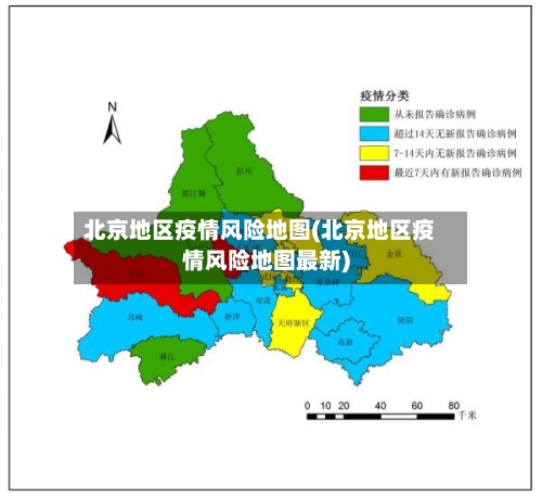 北京地区疫情风险地图(北京地区疫情风险地图最新)