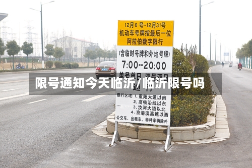 限号通知今天临沂/临沂限号吗
