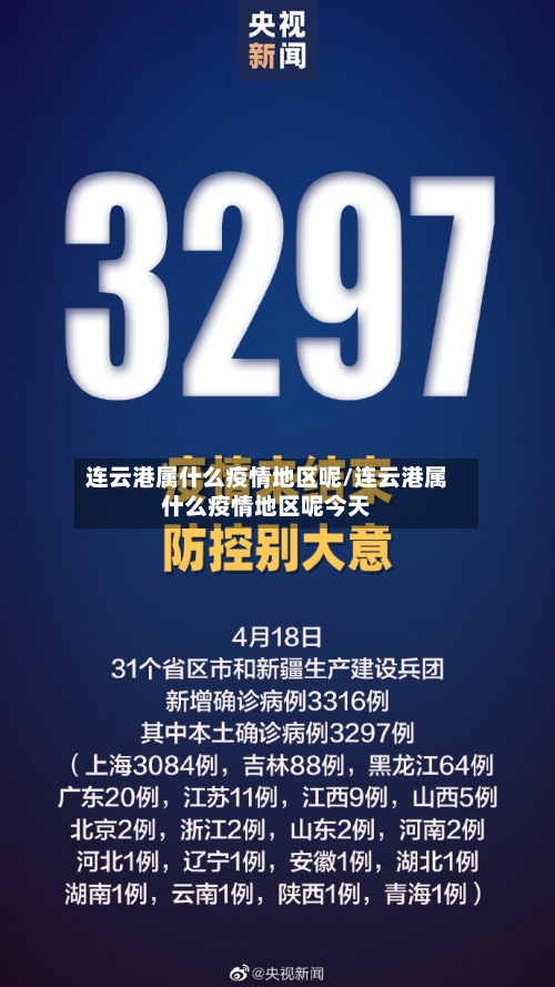 连云港属什么疫情地区呢/连云港属什么疫情地区呢今天