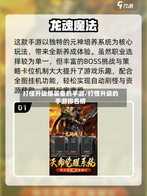打怪升级爆装备的手游/打怪升级的手游排名榜