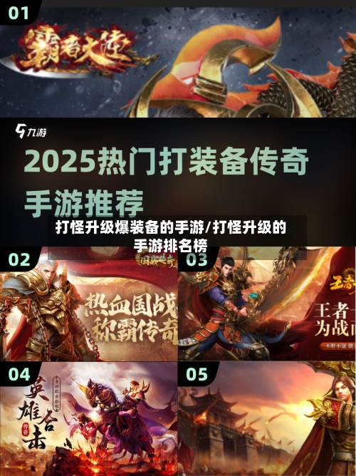 打怪升级爆装备的手游/打怪升级的手游排名榜-第2张图片
