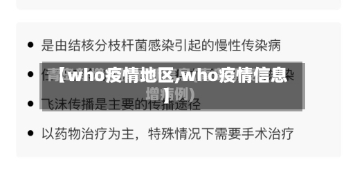 【who疫情地区,who疫情信息】-第3张图片
