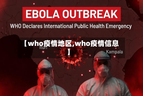 【who疫情地区,who疫情信息】